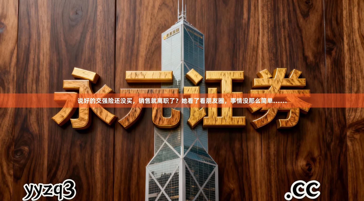 说好的交强险还没买，销售就离职了？她看了看朋友圈，事情没那么简单……