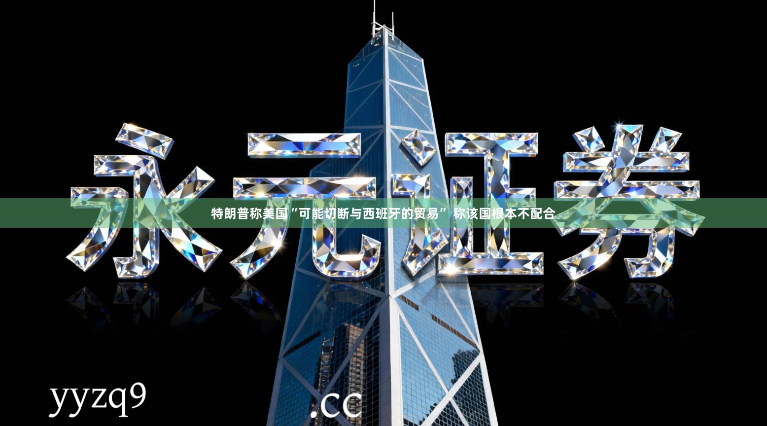 特朗普称美国“可能切断与西班牙的贸易” 称该国根本不配合