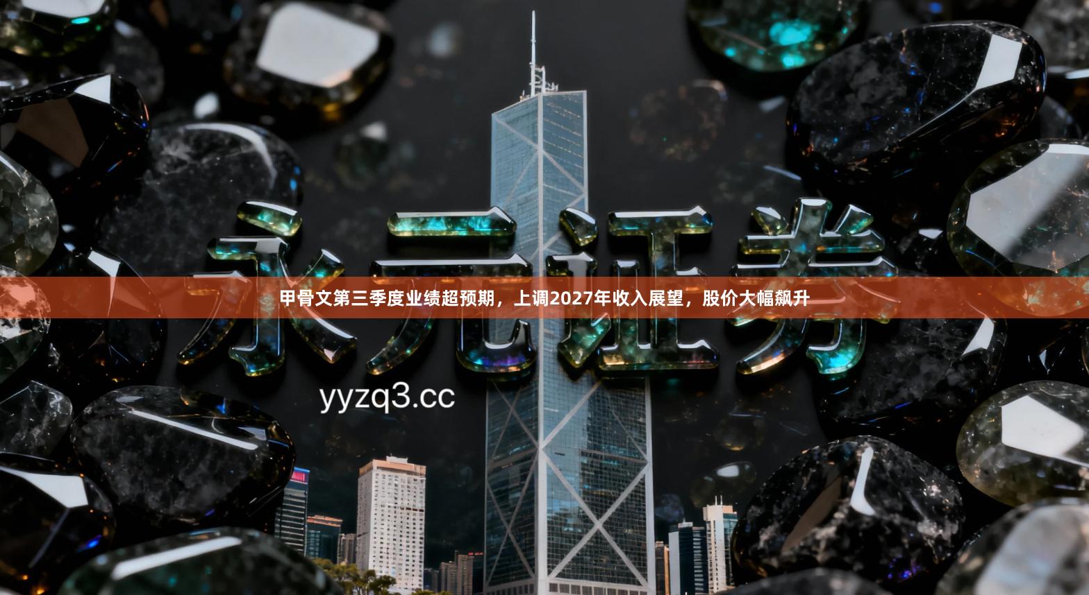 甲骨文第三季度业绩超预期，上调2027年收入展望，股价大幅飙升
