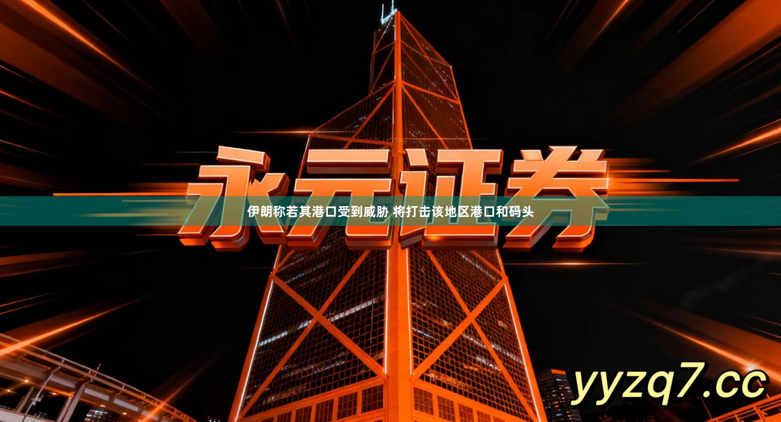 伊朗称若其港口受到威胁 将打击该地区港口和码头