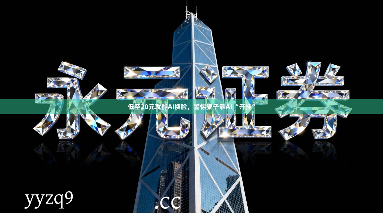 低至20元就能AI换脸，警惕骗子靠AI “开挂”