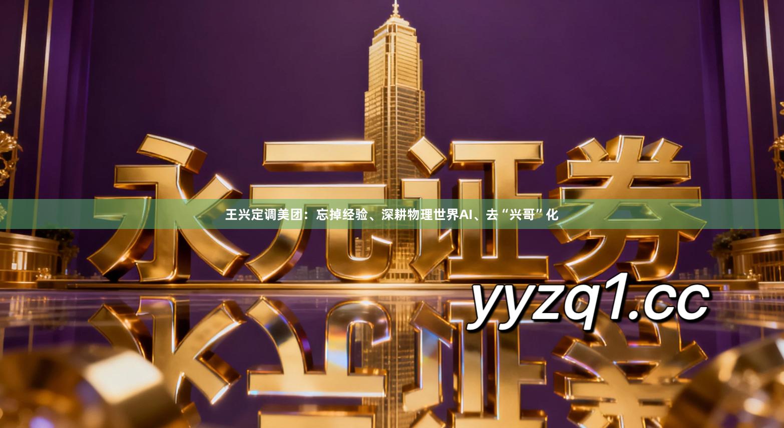 王兴定调美团：忘掉经验、深耕物理世界AI、去“兴哥”化