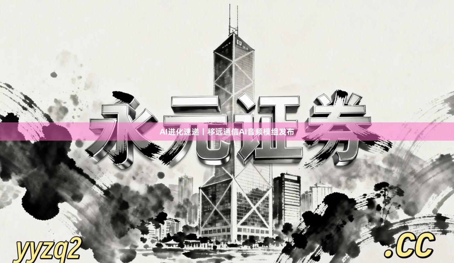 AI进化速递丨移远通信AI音频模组发布