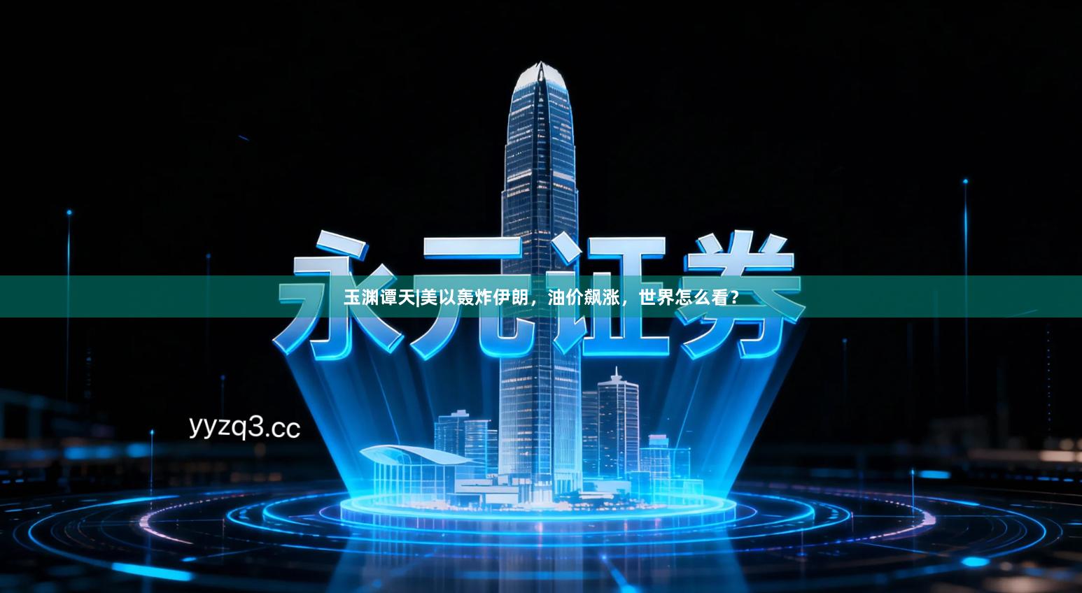 玉渊谭天|美以轰炸伊朗，油价飙涨，世界怎么看？